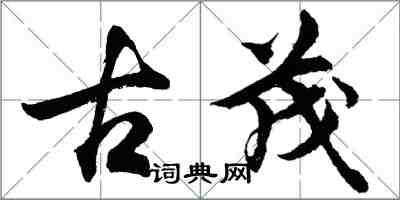 胡問遂古茂行書怎么寫