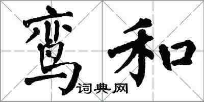 翁闓運鸞和楷書怎么寫