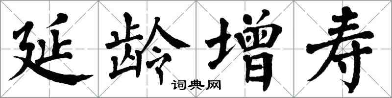 翁闓運延齡增壽楷書怎么寫