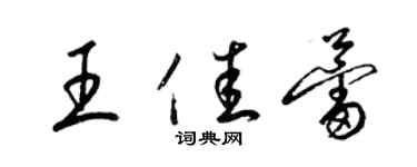 梁錦英王佳蕾草書個性簽名怎么寫