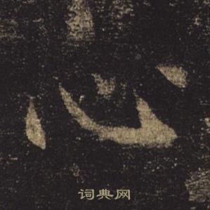 褚遂良孟法師碑中心的寫法