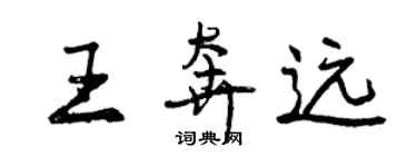 曾慶福王奔遠行書個性簽名怎么寫