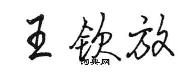 駱恆光王欽放行書個性簽名怎么寫