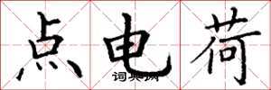 丁謙點電荷楷書怎么寫