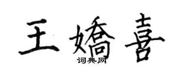 何伯昌王嬌喜楷書個性簽名怎么寫