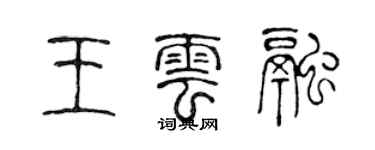 陳聲遠王雲融篆書個性簽名怎么寫