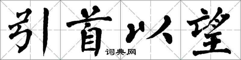 翁闓運引首以望楷書怎么寫