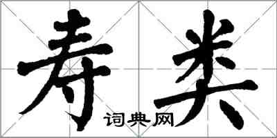 翁闓運壽類楷書怎么寫