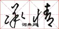 駱恆光承情草書怎么寫