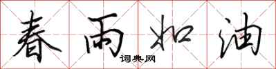 田英章春雨如油行書怎么寫