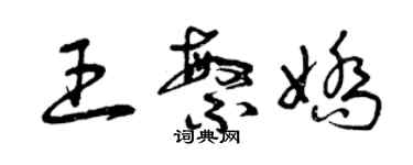 曾慶福王繁嬌草書個性簽名怎么寫