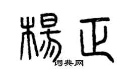 曾慶福楊正篆書個性簽名怎么寫