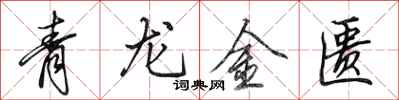 田英章青龍金匱行書怎么寫