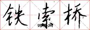 錢沛雲鐵索橋行書怎么寫