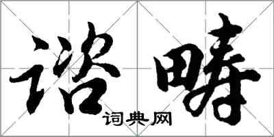 胡問遂諮疇行書怎么寫