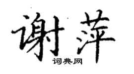 丁謙謝萍楷書個性簽名怎么寫