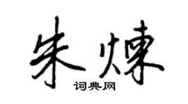 王正良朱煉行書個性簽名怎么寫