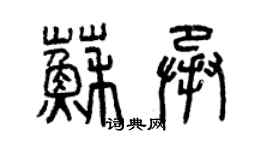 曾慶福蘇承篆書個性簽名怎么寫