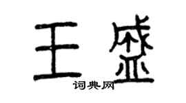 曾慶福王盛篆書個性簽名怎么寫