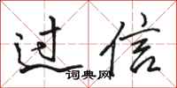 駱恆光過信行書怎么寫