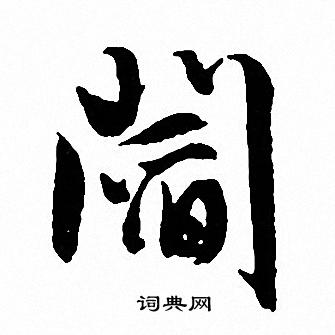 龐草書書法_龐字書法_草書字典