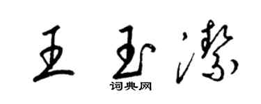 梁錦英王玉潔草書個性簽名怎么寫