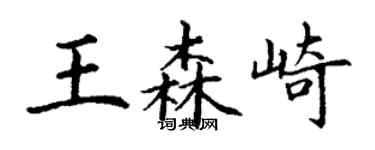 丁謙王森崎楷書個性簽名怎么寫
