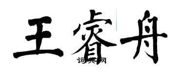 翁闓運王睿舟楷書個性簽名怎么寫