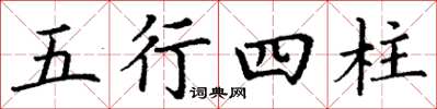 丁謙五行四柱楷書怎么寫