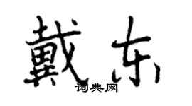 曾慶福戴東行書個性簽名怎么寫