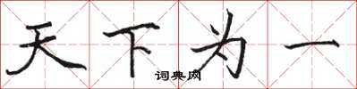 駱恆光天下為一楷書怎么寫