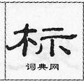 范連陞寫的硬筆隸書標