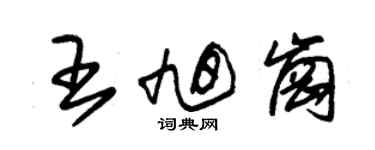 朱錫榮王旭崗草書個性簽名怎么寫