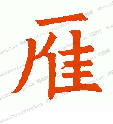 姚辯墓誌寫的雁