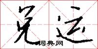 兌悅的意思_兌悅的解釋_國語詞典