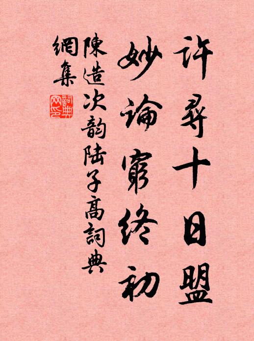 陳造許尋十日盟,妙論窮終初書法作品欣賞