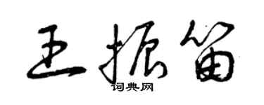 曾慶福王振笛草書個性簽名怎么寫