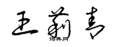 曾慶福王莉青草書個性簽名怎么寫