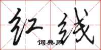 駱恆光紅線行書怎么寫