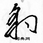 駱恆光寫的硬筆草書豹