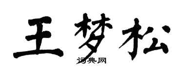 翁闓運王夢松楷書個性簽名怎么寫