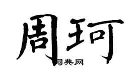 翁闓運周珂楷書個性簽名怎么寫