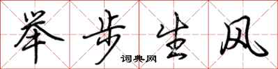 荊霄鵬舉步生風行書怎么寫