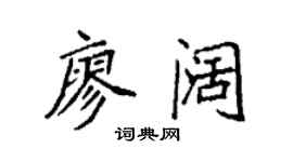 袁強廖闊楷書個性簽名怎么寫