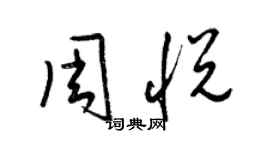 梁錦英周悅草書個性簽名怎么寫