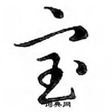 鄧散木寫的硬筆行書寶