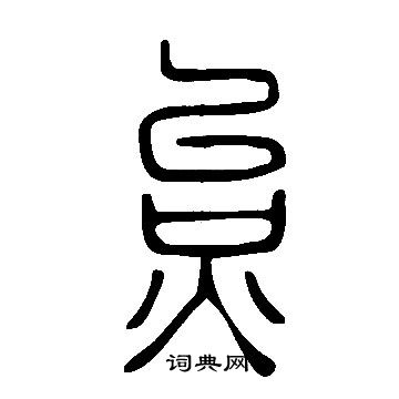 說文解字寫的炱