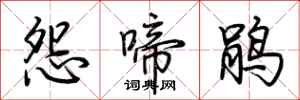荊霄鵬怨啼鵑行書怎么寫