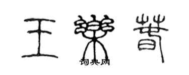 陳聲遠王樂春篆書個性簽名怎么寫