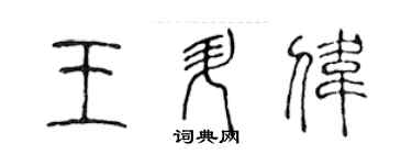 陳聲遠王升偉篆書個性簽名怎么寫